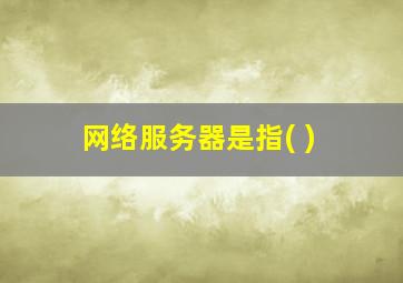 网络服务器是指( )